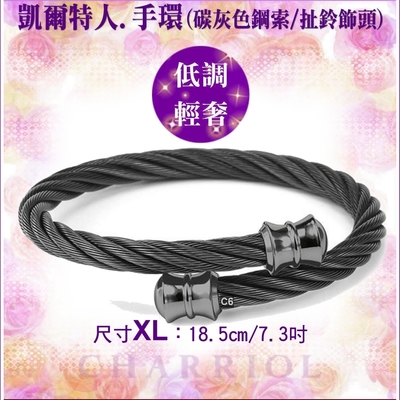 CHARRIOL夏利豪 Bangle Celtic鋼索手環 扯鈴飾頭碳灰鋼索XL款 C6(04-1306-1217-0)