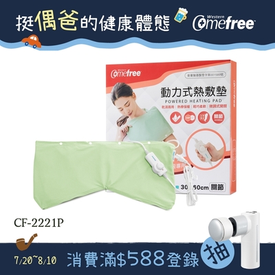 Comefree 微調型乾濕兩用動力式熱敷墊-CF-2221P-關節用(醫療級) (速)