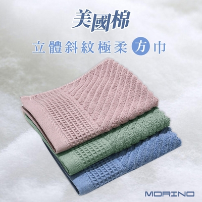 MORINO摩力諾 美國棉立體斜紋吸水速乾極柔方巾