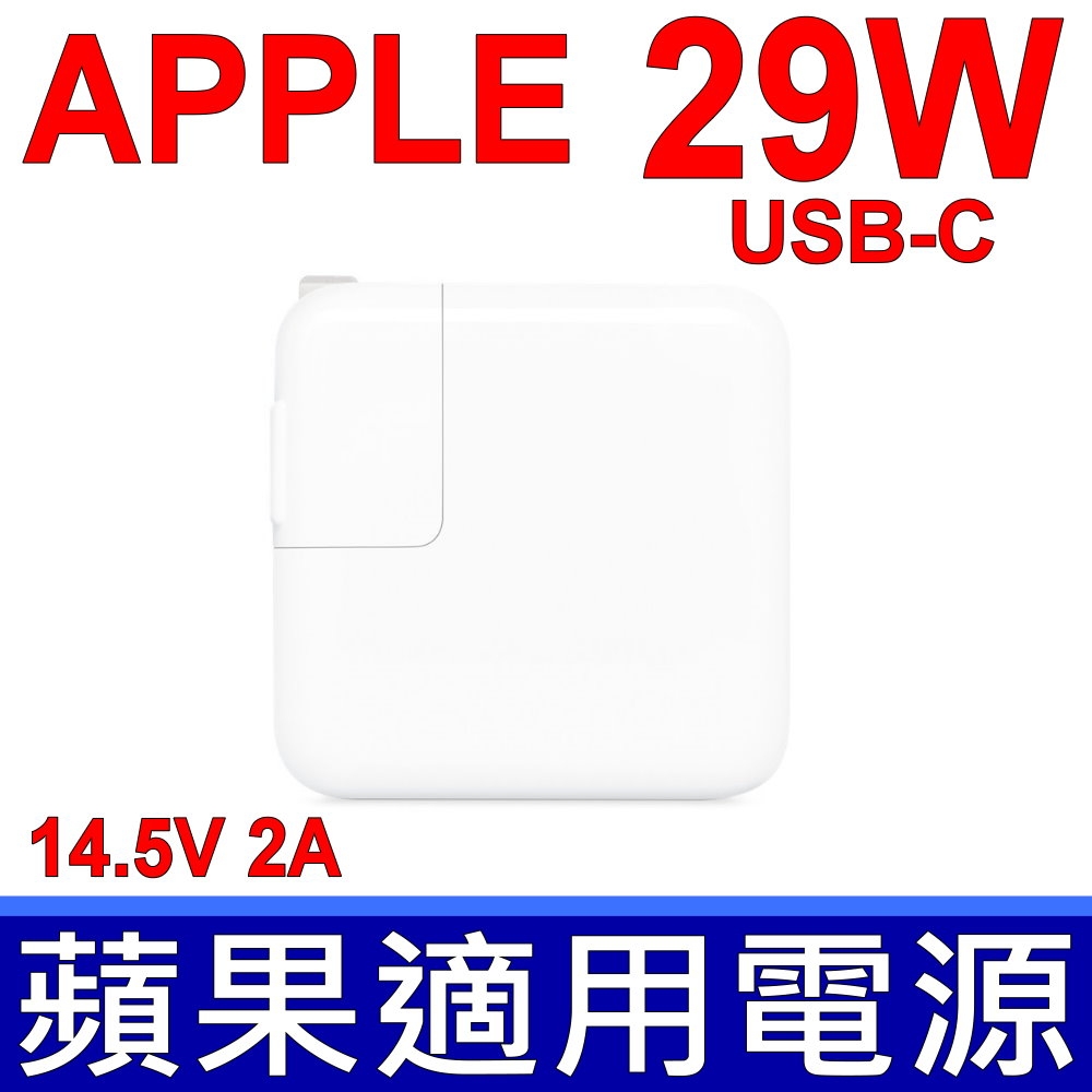 APPLE 29W TYPE-C USB-C 變壓器電源線充電器相容A1540 A1534 MacBook