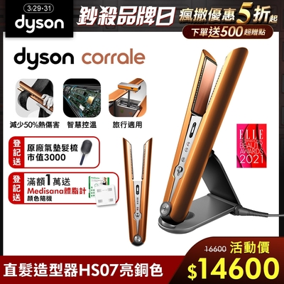 Dyson 戴森 Corrale HS07 直捲髮造型器 亮銅色(直捲兩用)