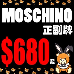 MOSCHINO正副牌 結帳55折