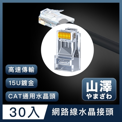 山澤 Cat.6 1000Mbps 8P8C網路水晶頭/RJ45網路頭 30入