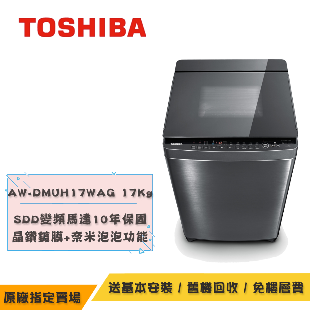 TOSHIBA東芝超微奈米泡泡雙渦輪洗衣機17KG AW-DMUH17WAG(SS) | 變頻 