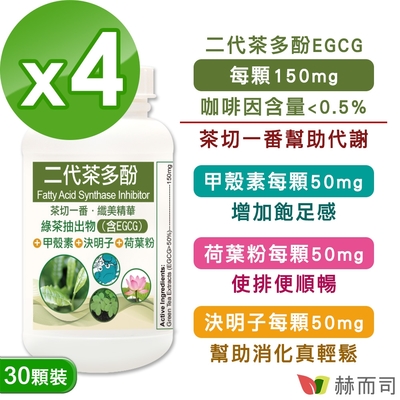 赫而司 FASLIM-EGCG二代茶多酚膠囊(30顆*4罐)-含兒茶素EGCG益多酚+甲殼素+決明子+荷葉粉