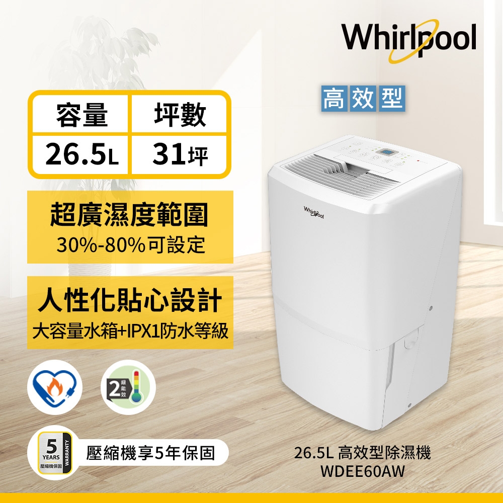 Whirlpool惠而浦 26.5L 2級清淨除濕機 WDEE60AW