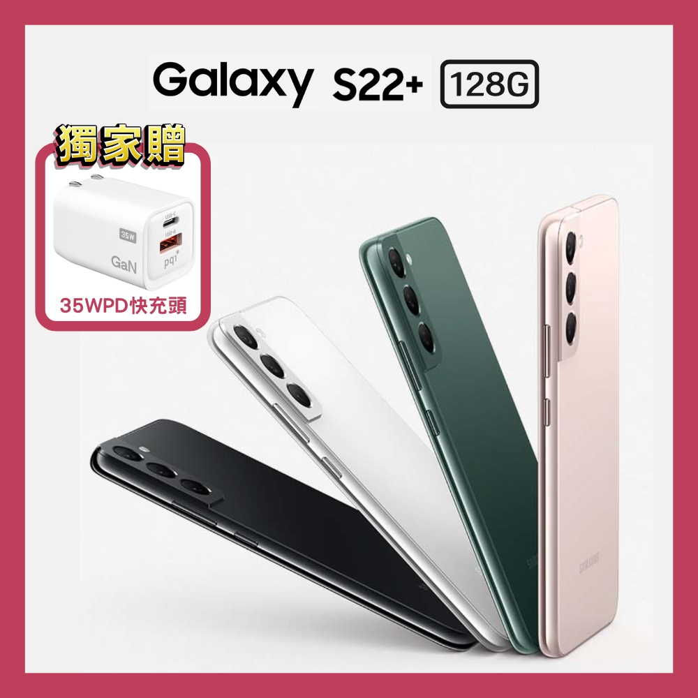 三星 SAMSUNG Galaxy S22+ 5G (8G/128G) 6.6吋防水旗艦手機(特優福利品)