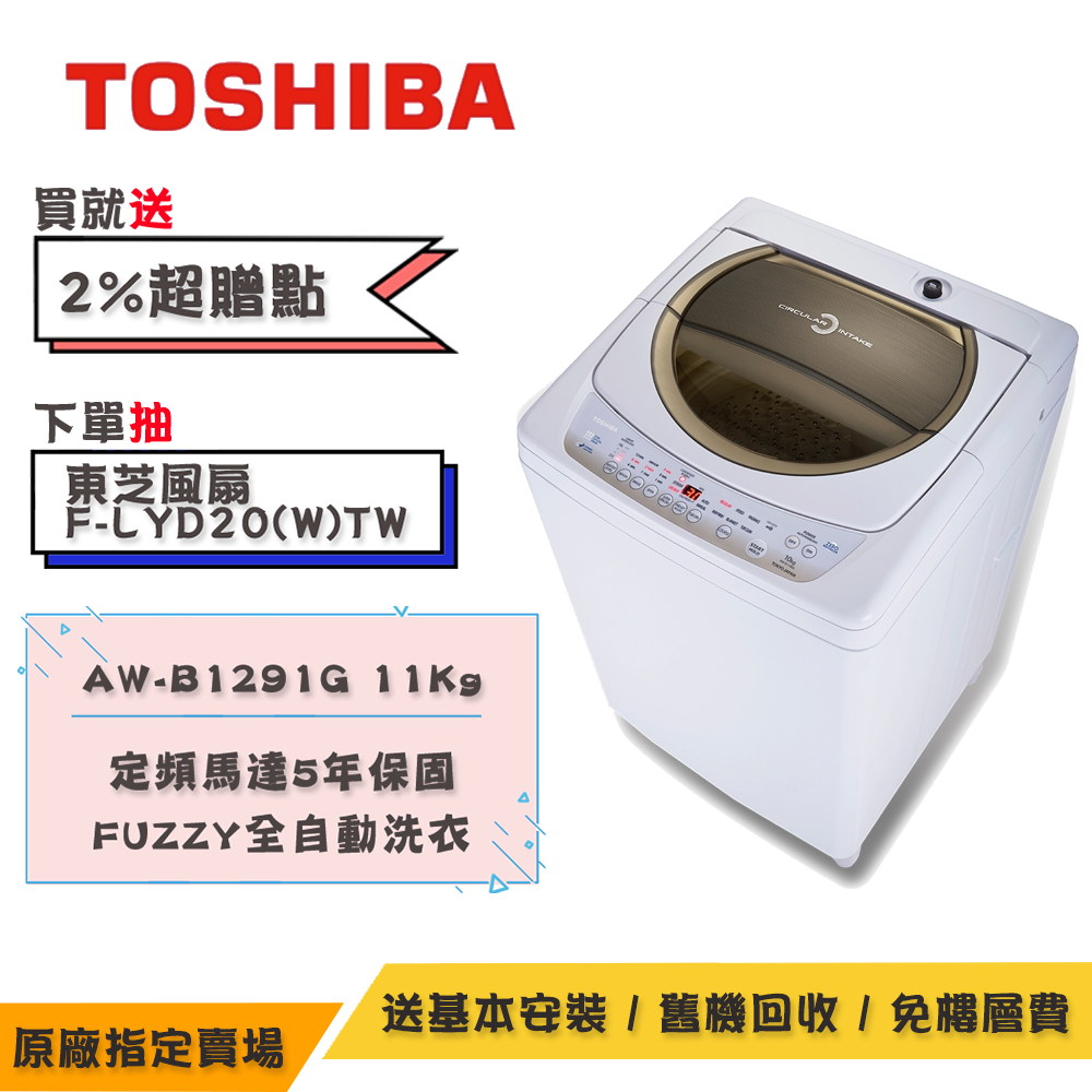 TOSHIBA東芝星鑽不鏽鋼單槽洗衣機11KG AW-B1291G(WD)