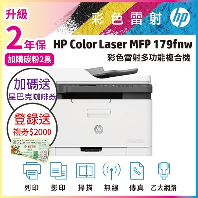 《登錄送2000加碼再送咖啡券》HP Color Laser MFP 179fnw 彩色雷射複合機(取代M183fw)