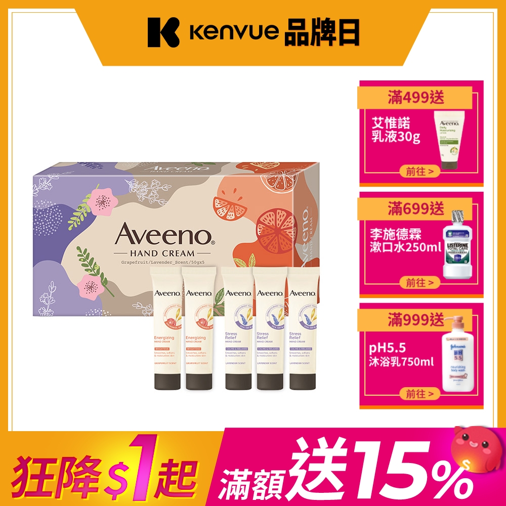 艾惟諾Aveeno 香氛護手霜禮盒 5入(葡萄柚活力淨亮x2/薰衣草暖香舒緩x3)