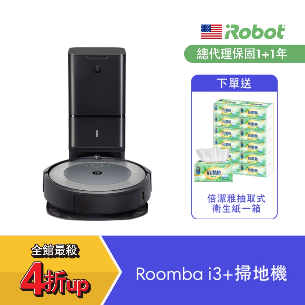 美國iRobot Roomba i3+ 自動倒垃圾掃地機器人 (總代理保固1+1年)