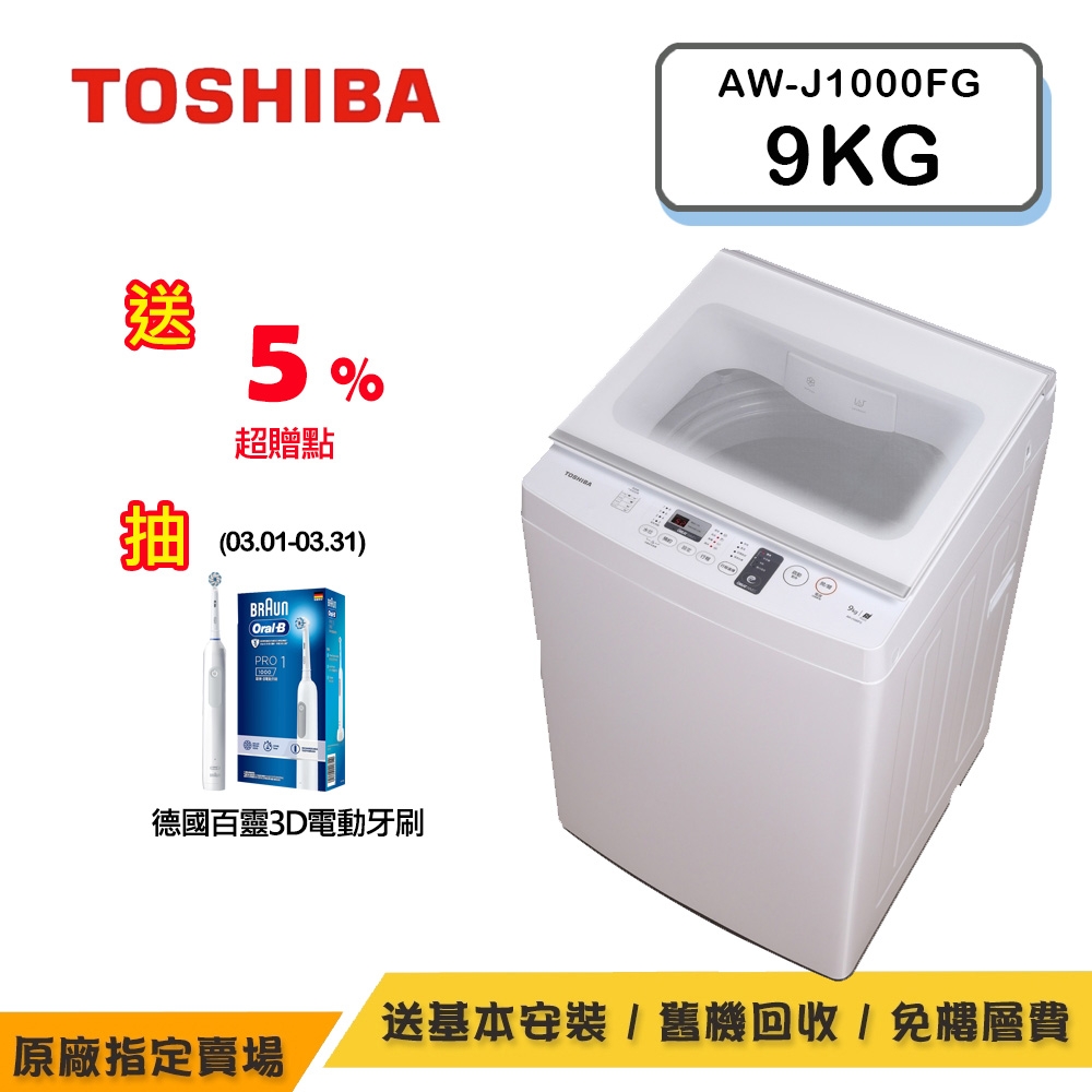 TOSHIBA東芝沖浪洗淨定頻直立洗衣機 9KG AW-J1000FG(WW)