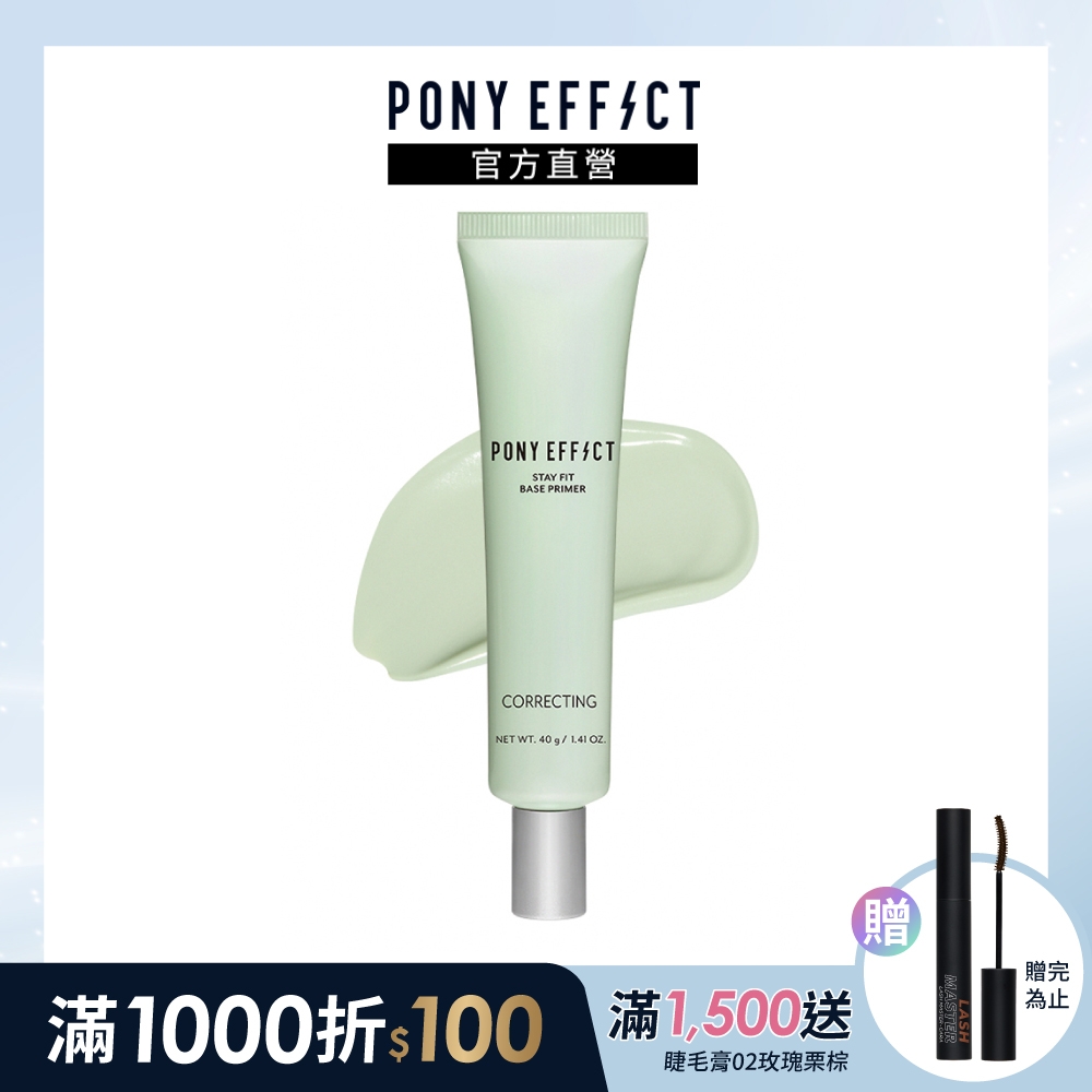 【PONY EFFECT】水透淨校色妝前乳 40g