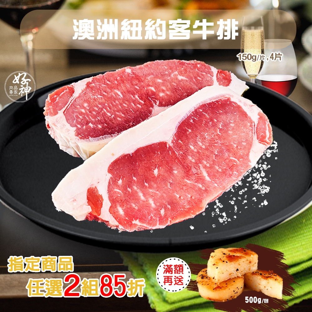 【好神】澳洲穀飼濕式熟成紐約客牛排(150g/片,4片組)