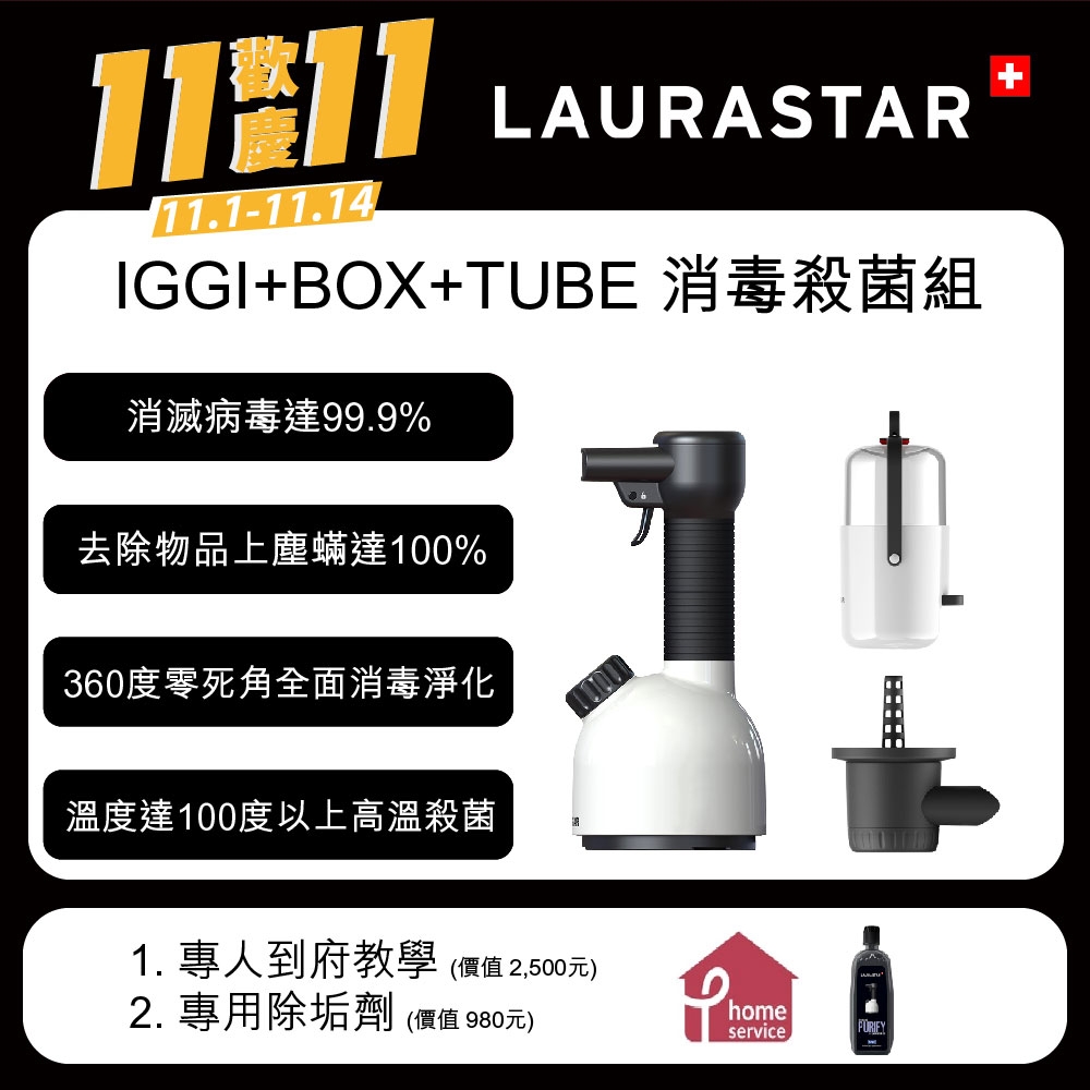 【LAURASTAR】IGGI 手持蒸汽掛燙機+BOX蒸氣盒+TUBE蒸汽管-白