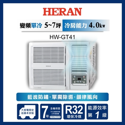 HERAN 禾聯 6-8坪 R32 一級變頻冷專窗型空調(HW-GT41)