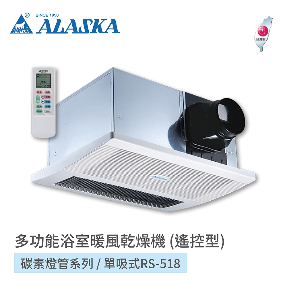 阿拉斯加ALASKA 浴室暖風乾燥機 碳素燈管系列 單吸式 RS-518 遙控型 110V