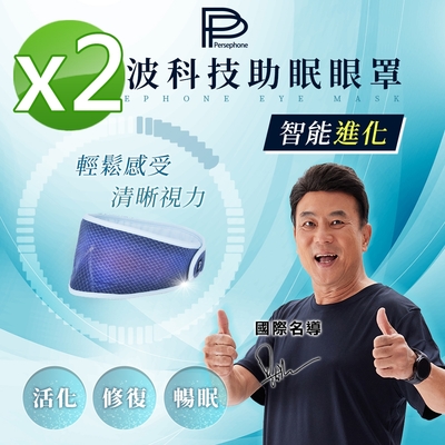 【PP 波瑟楓妮】醫療級石墨烯舒曼波循環眼罩2入(晶晏眼科用眼罩 幫助入睡 眼周循環)