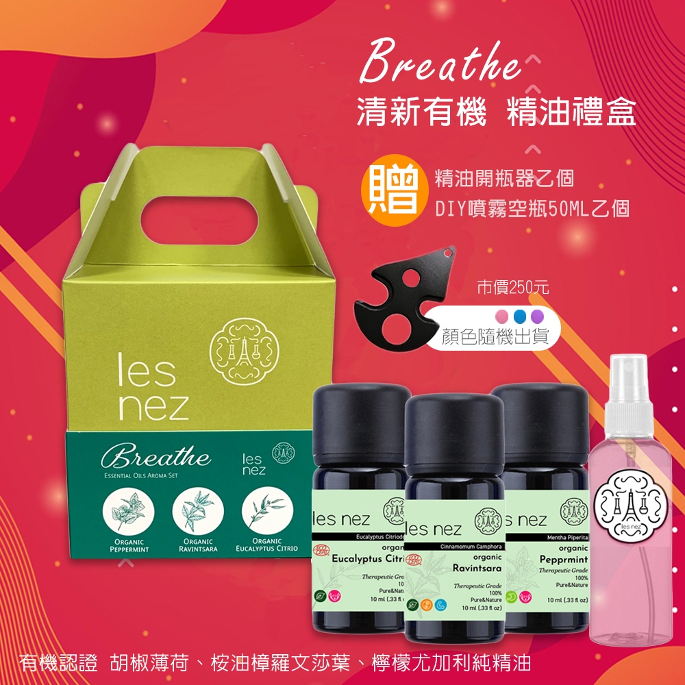 【Les nez 香鼻子】Breathe 清新有機 精油禮盒