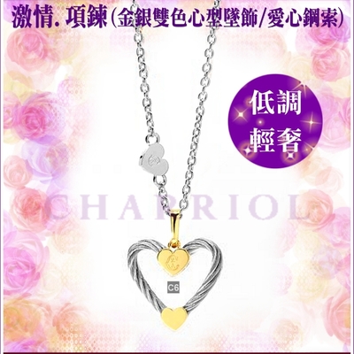 CHARRIOL夏利豪公司貨 Passion Necklace激情鋼索項鍊 金心銀鍊款 C6(08-104-1271-0)