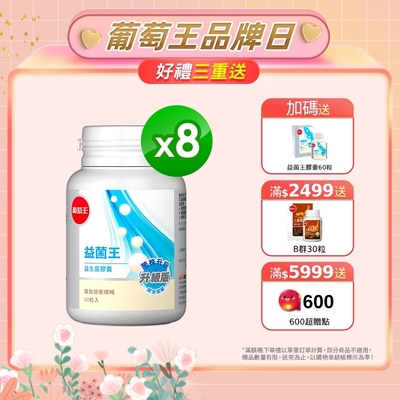 【葡萄王】益菌王60粒X8瓶 (7好菌 甩囤積 好順暢)