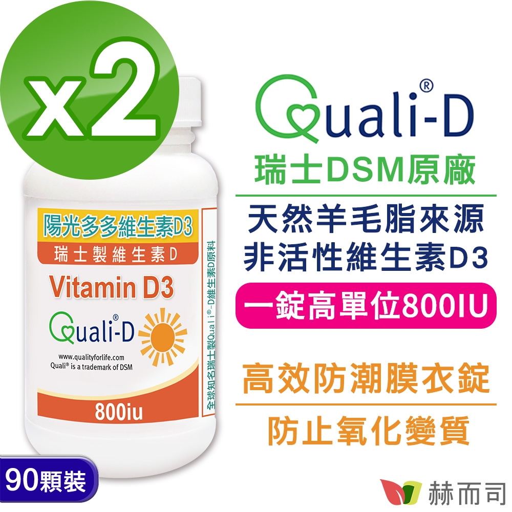 赫而司 高單位維生素D3 800IU(90錠*2罐)瑞士Quali®-D陽光多多非活性D 防潮膜衣錠，增進鈣吸收