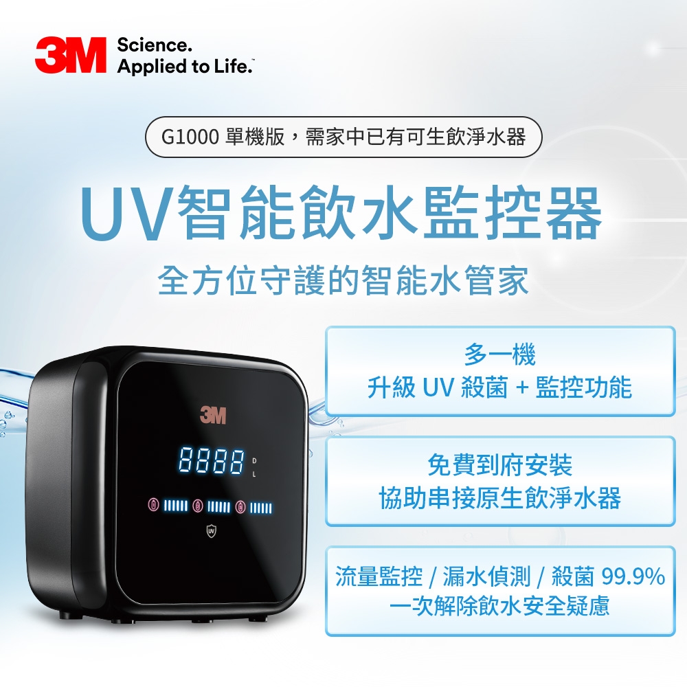 3M G1000 UV智能飲水監控器(單機版)-含原廠基本安裝(串接原廚下型淨水器，升級殺菌效能)