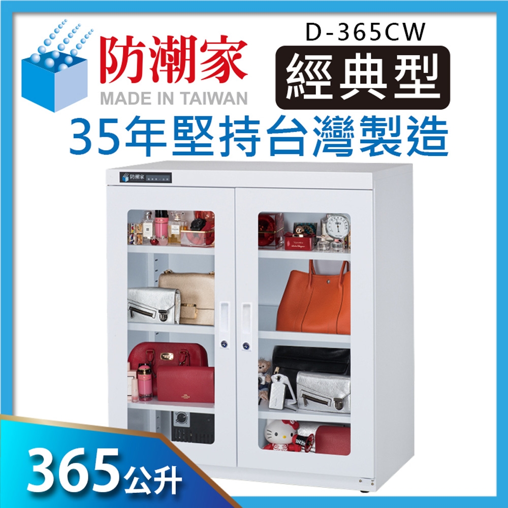 防潮家365公升簡約白大型電子防潮箱D-365CW-生活防潮指針型