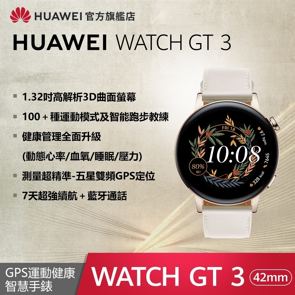 官旗】HUAWEI 華為Watch GT 3 智慧手錶(42mm/時尚款) | 智慧手錶