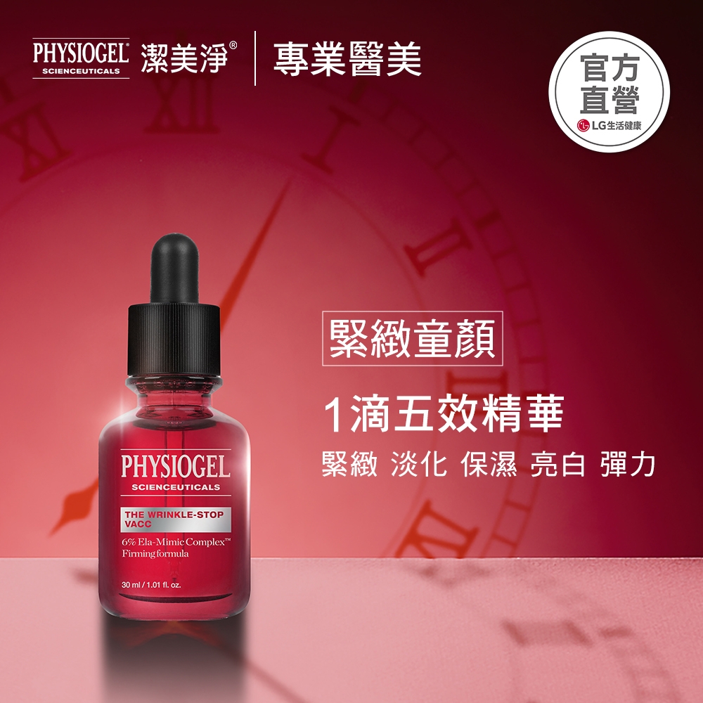 【PHYSIOGEL 潔美淨】特潤緊緻撫紋精華液30ml