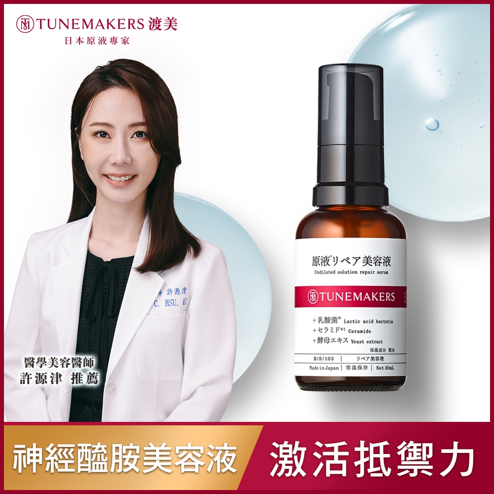 TUNEMAKERS 超導修護神經醯胺美容液 30ML