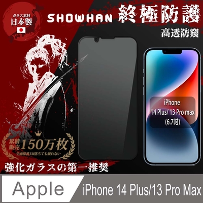 【SHOWHAN】iPhone 14 Plus/iPhone 13 Pro Max 滿版高透防窺鋼化玻璃保護貼-黑