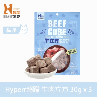 Hyperr超躍 牛肉立方 貓咪凍乾零食 30g 三件組 (貓點心 冷凍乾燥 肉塊 肉乾)