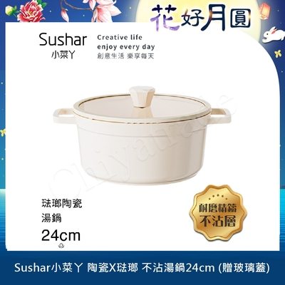 【Sushar小菜丫】陶瓷X琺瑯 不沾湯鍋 湯鍋24cm IH全對應(贈玻璃蓋)-白色