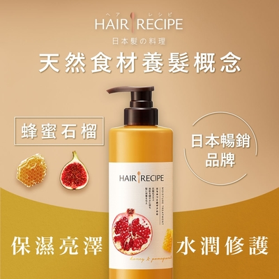 Hair Recipe 髪的料理 蜂蜜石榴水潤亮澤潤髮乳530g