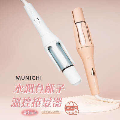 【MUNICHI 沐尼黑】40MM 國際電壓水潤負離子溫控捲髮器/自動捲髮器/捲髮棒/電捲棒(MR.40Curler)