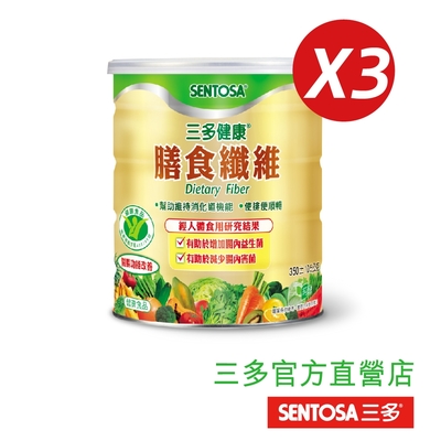 【三多】健康膳食纖維(350g/罐)x3入組