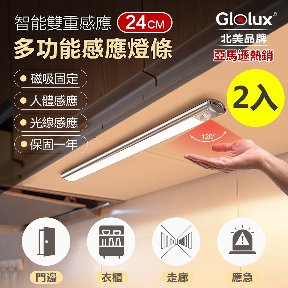 【Glolux 北美品牌】買一送一 多功能USB磁吸式LED智能感應燈 24公分(白光)