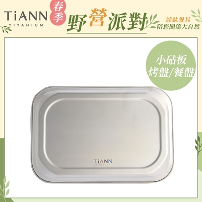 TiANN 鈦安純鈦餐具 多功能方形鈦烤盤／餐盤／小鈦砧板(快)