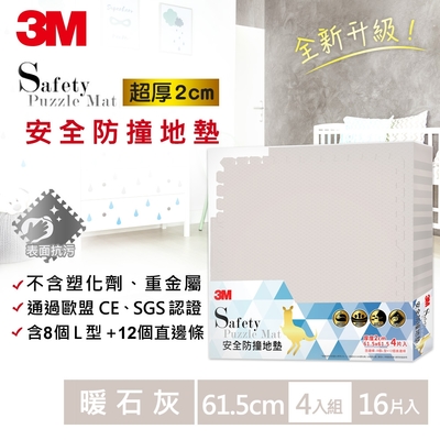 3M 安全防撞地墊-暖石灰 (61.5CMx16片) 約2坪