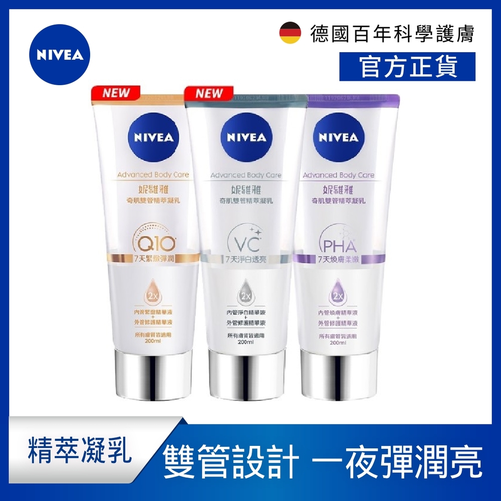 (3入組)【NIVEA 妮維雅】煥膚柔嫩奇肌雙管精萃凝乳200ml(果酸身體乳/注嫩瓶)