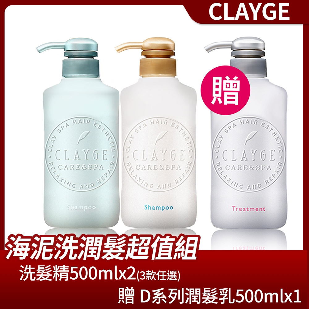【CLAYGE】海泥洗潤髮超值組(洗髮精500mlx2贈D系列潤髮乳500mlx1)