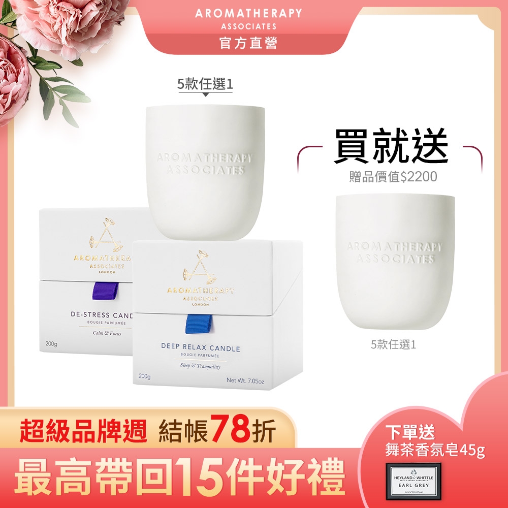 AA英國皇家芳療 精油香氛燭1+1超品組(Aromatherapy Associates)