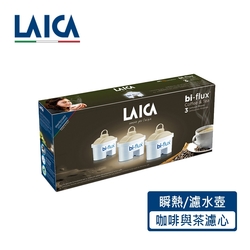 LAICA萊卡 義大利進口 長效八周 咖啡與茶雙流濾芯 3入 C3M (瞬熱飲水機、除菌濾水壺適用)