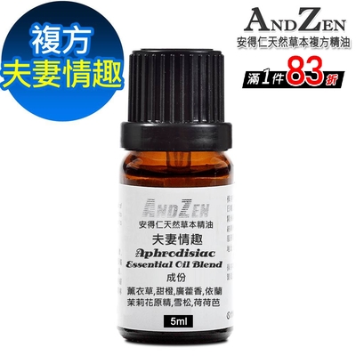 【 ANDZEN 】複方精油5ml-夫妻情趣 天然 草本