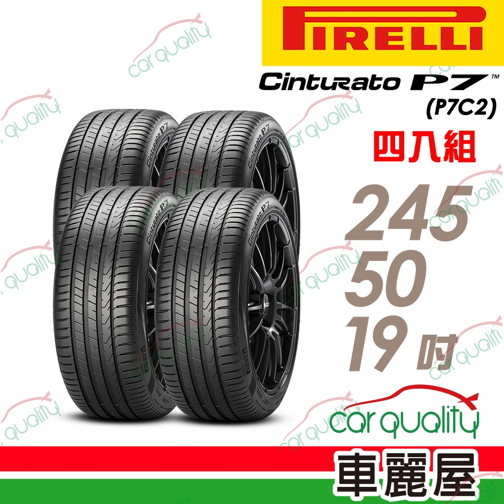 【PIRELLI 倍耐力】輪胎倍耐力P7 cint2-2455019吋_四入組(車麗屋)