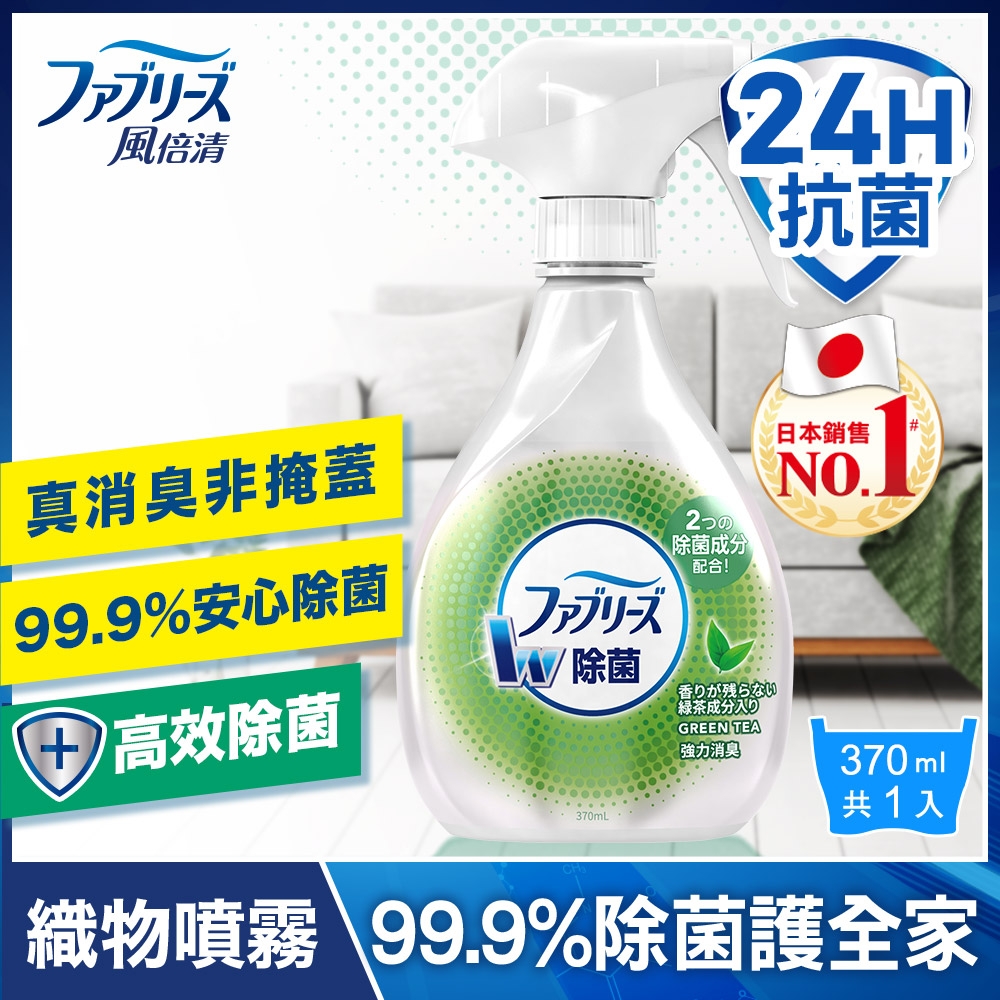 【日本風倍清】織物除菌消臭噴霧370ml (綠茶清香)