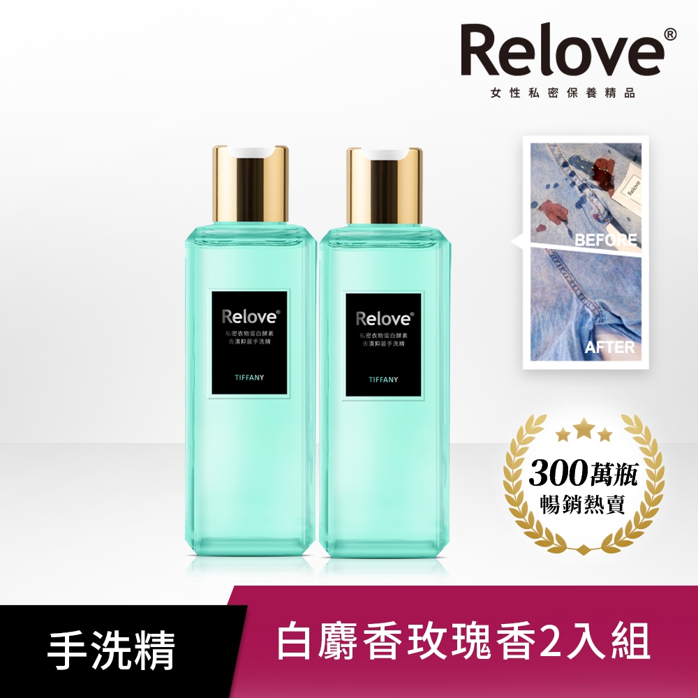 Relove私密衣物蛋白酵素去漬抑菌手洗精 220ml 蒂芬妮 2入組