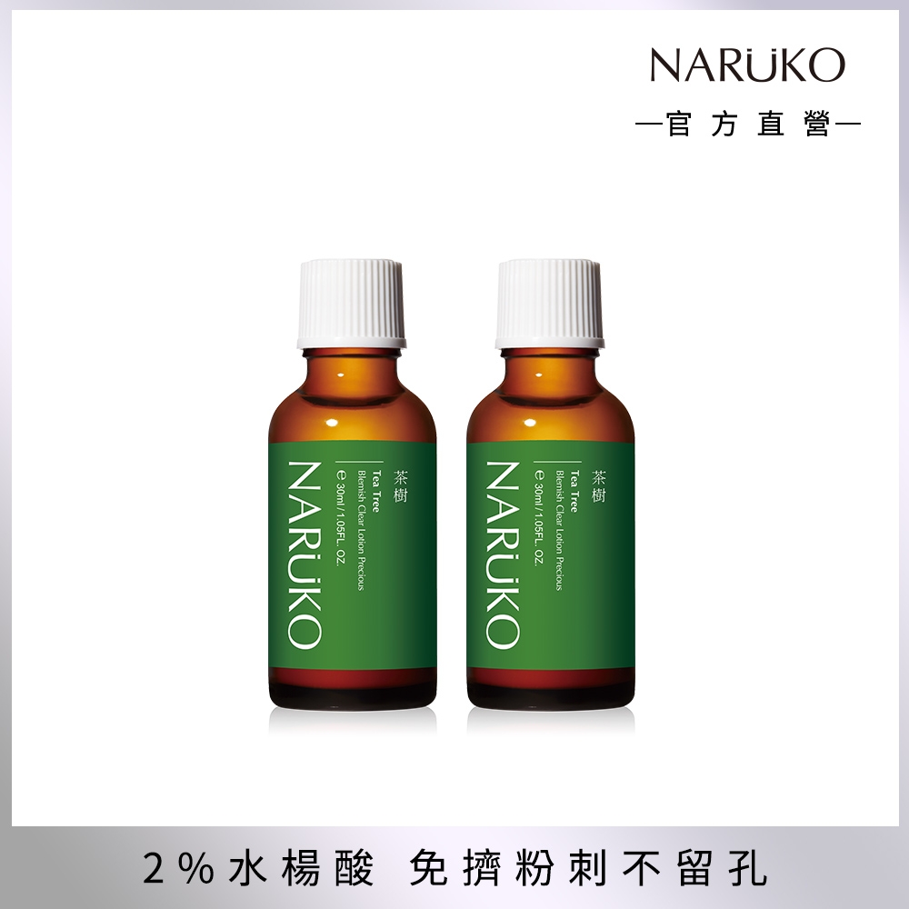 【NARUKO 牛爾】茶樹抗痘粉刺寶30ml (2入)