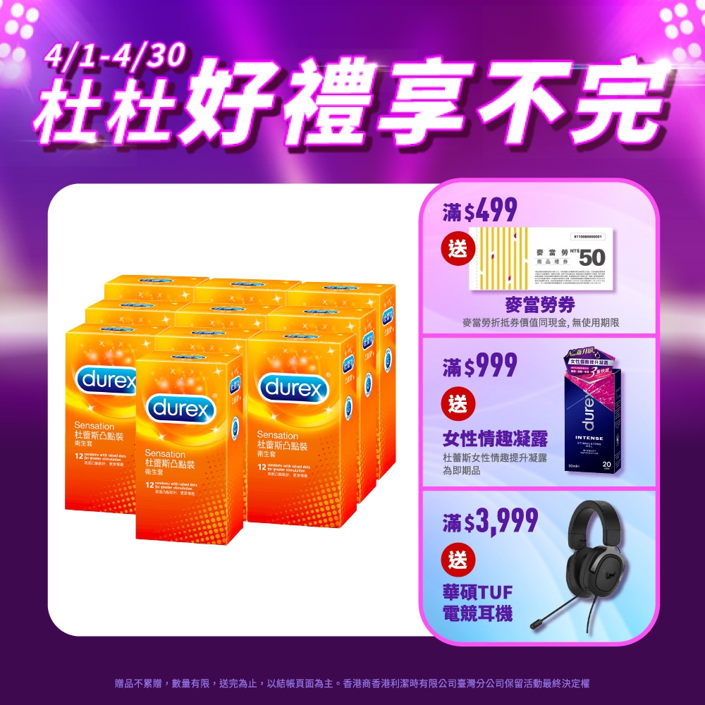 【Durex杜蕾斯】 凸點裝保險套12入x10盒（共120入）